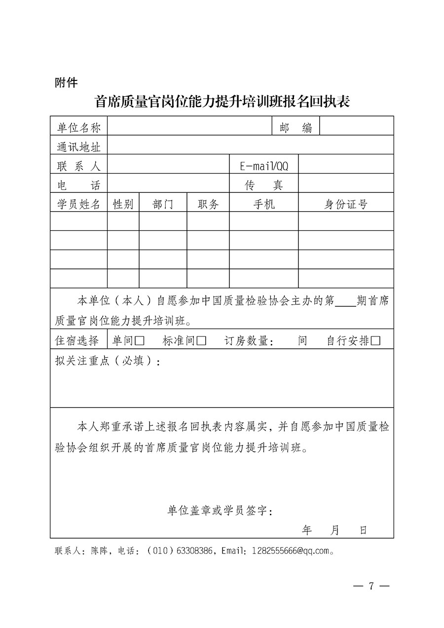 中國質(zhì)量檢驗協(xié)會關于開展首席質(zhì)量官崗位能力提升培訓班的通知(中檢辦發(fā)〔2025〕90號)