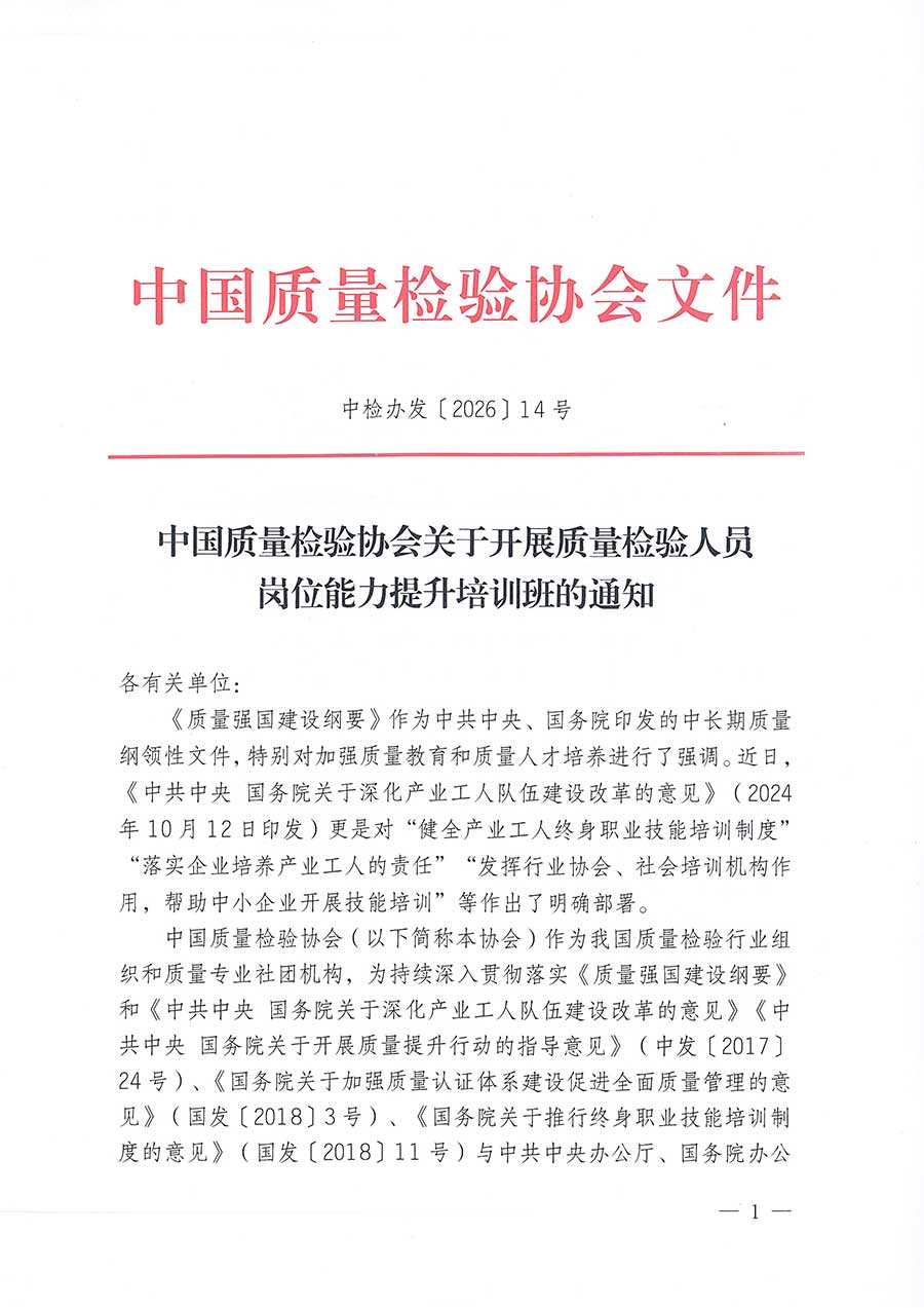 中國(guó)質(zhì)量檢驗(yàn)協(xié)會(huì)關(guān)于開(kāi)展質(zhì)量檢驗(yàn)人員崗位能力提升培訓(xùn)班的通知(中檢辦發(fā)〔2026〕14號(hào))
