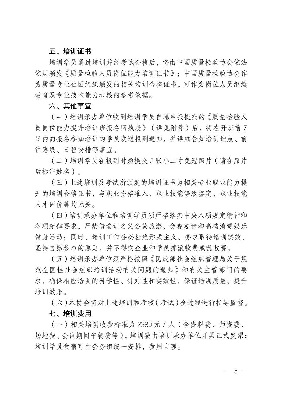 中國(guó)質(zhì)量檢驗(yàn)協(xié)會(huì)關(guān)于開(kāi)展質(zhì)量檢驗(yàn)人員崗位能力提升培訓(xùn)班的通知(中檢辦發(fā)〔2026〕14號(hào))