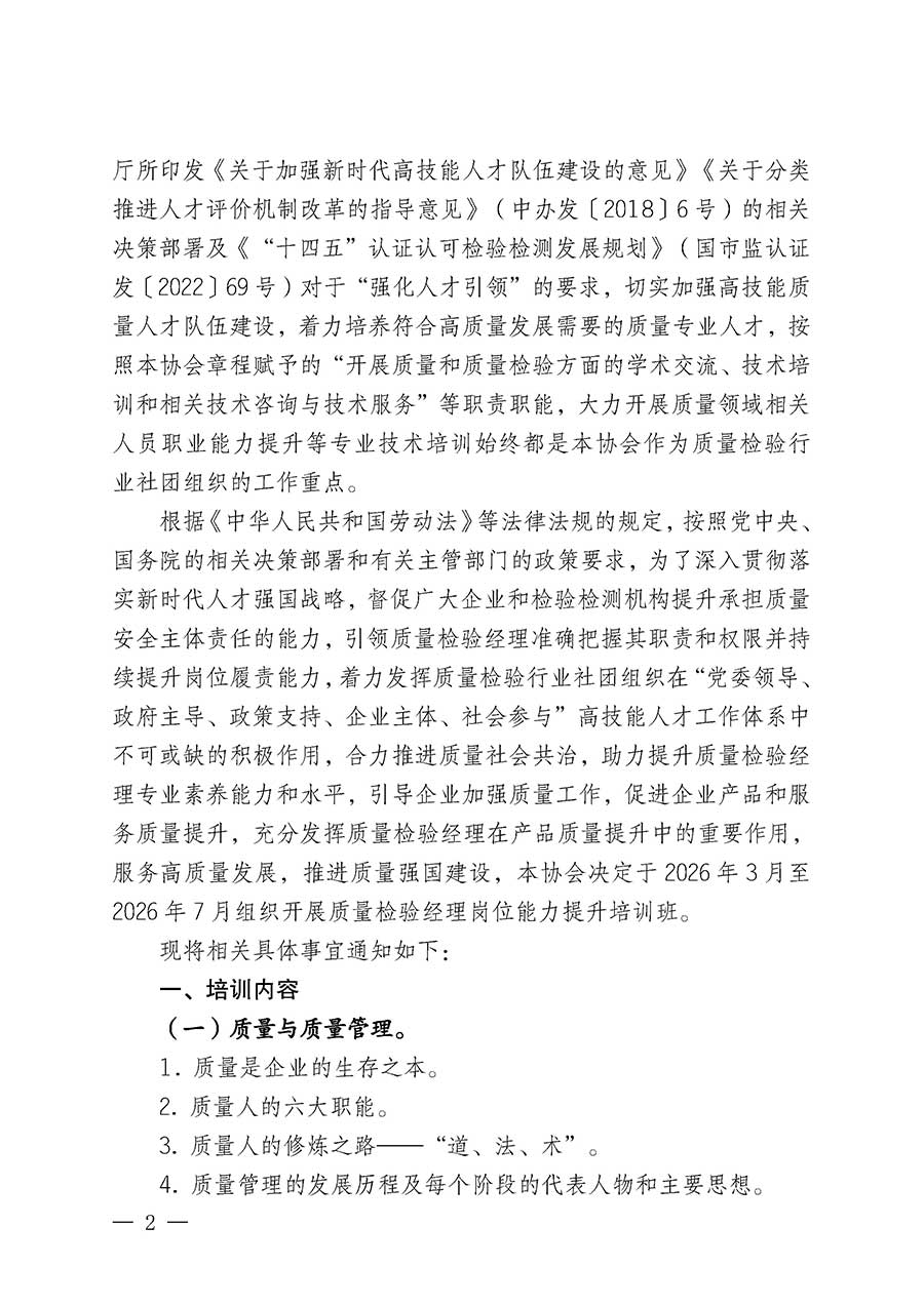 中國質量檢驗協(xié)會關于開展質量檢驗經(jīng)理崗位能力提升培訓班的通知(中檢辦發(fā)〔2026〕16號)