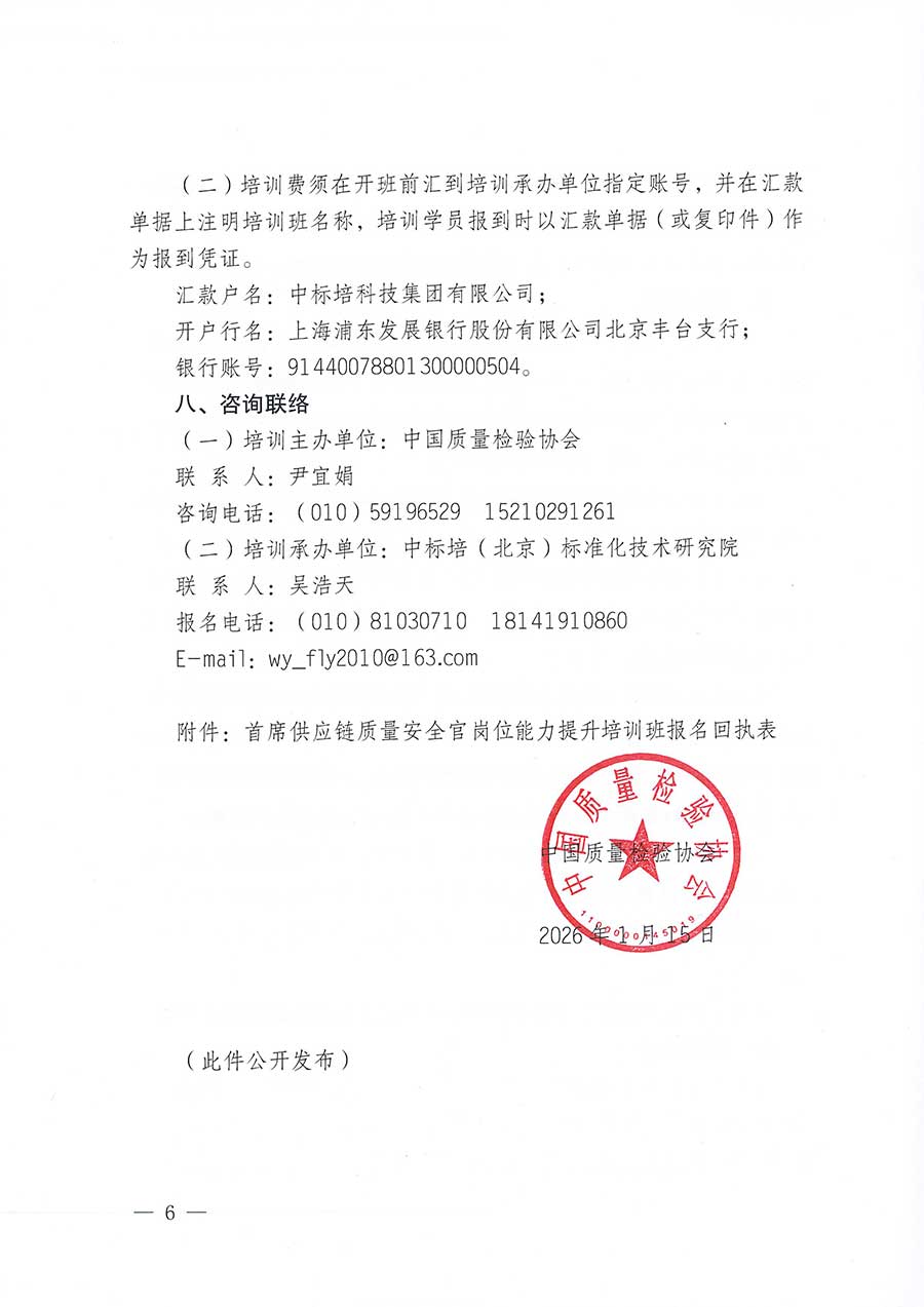 中國(guó)質(zhì)量檢驗(yàn)協(xié)會(huì)關(guān)于開(kāi)展首席供應(yīng)鏈質(zhì)量安全官崗位能力提升培訓(xùn)班的通知(中檢辦發(fā)〔2026〕18號(hào))