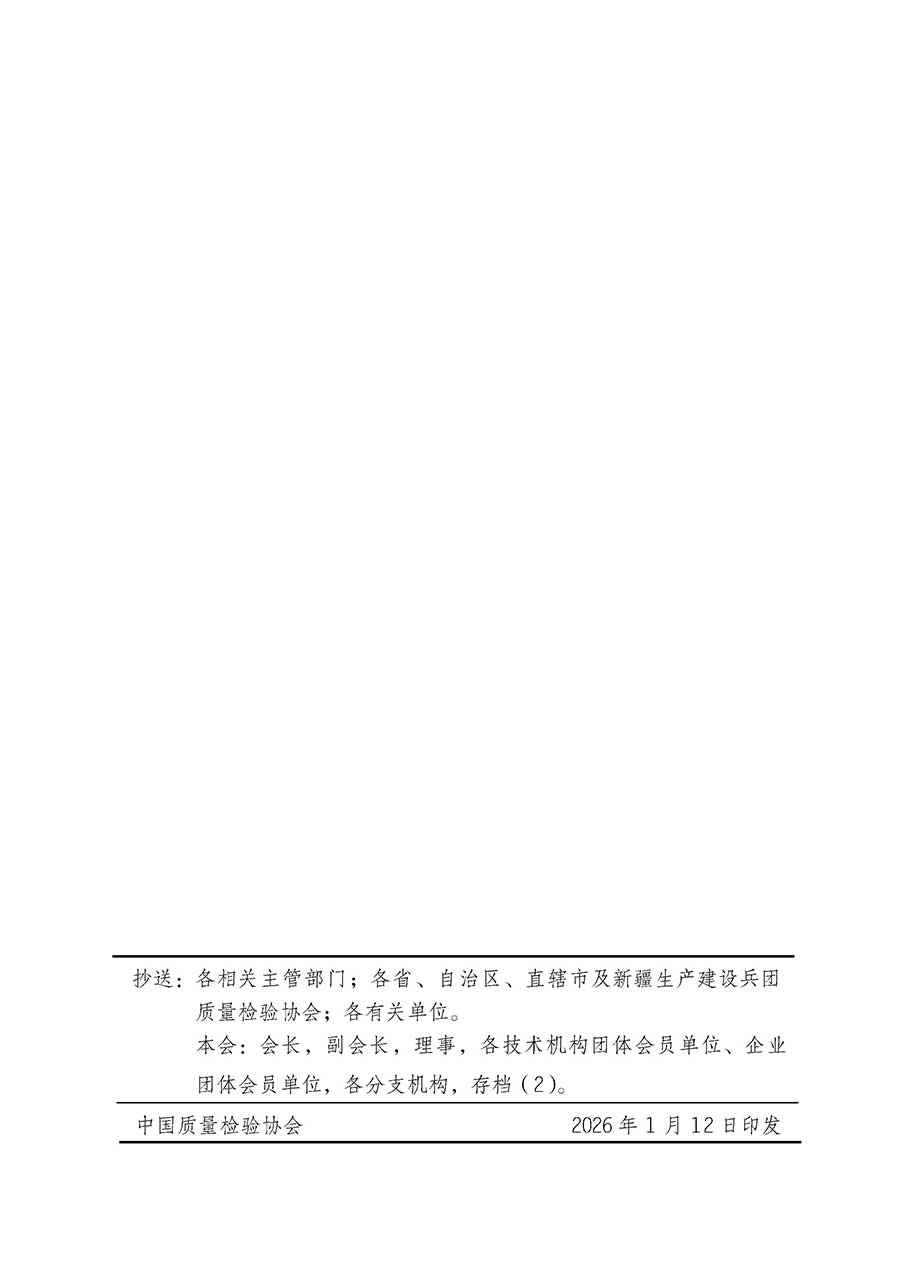 中國(guó)質(zhì)量檢驗(yàn)協(xié)會(huì)關(guān)于組織開展全國(guó)質(zhì)量檢驗(yàn)穩(wěn)定合格產(chǎn)品（2023-2026年度）調(diào)查匯總和質(zhì)量信譽(yù)承諾公告宣傳工作的通知(中檢辦發(fā)〔2026〕6號(hào))