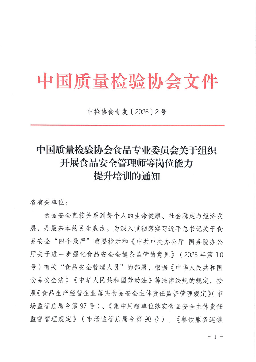 中國(guó)質(zhì)量檢驗(yàn)協(xié)會(huì)食品專業(yè)委員會(huì)關(guān)于組織開展食品安全管理師等崗位能力提升培訓(xùn)的通知(中檢協(xié)食專發(fā)〔2026〕2號(hào))