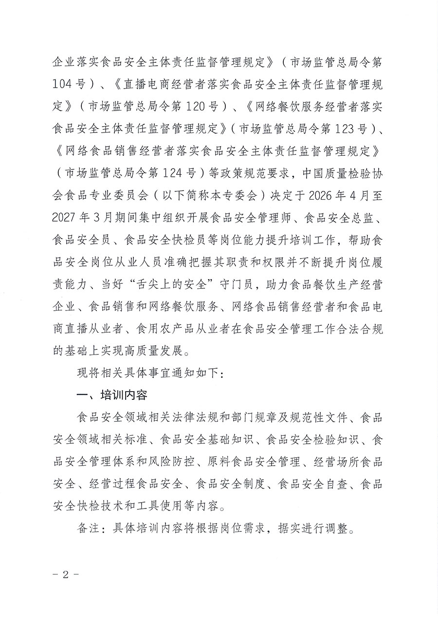 中國(guó)質(zhì)量檢驗(yàn)協(xié)會(huì)食品專業(yè)委員會(huì)關(guān)于組織開展食品安全管理師等崗位能力提升培訓(xùn)的通知(中檢協(xié)食專發(fā)〔2026〕2號(hào))
