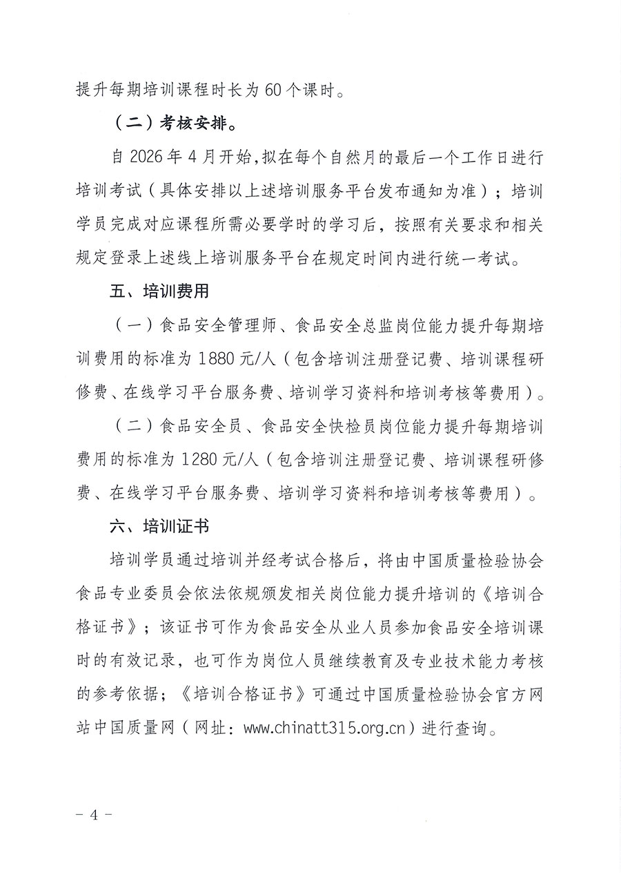 中國(guó)質(zhì)量檢驗(yàn)協(xié)會(huì)食品專業(yè)委員會(huì)關(guān)于組織開展食品安全管理師等崗位能力提升培訓(xùn)的通知(中檢協(xié)食專發(fā)〔2026〕2號(hào))