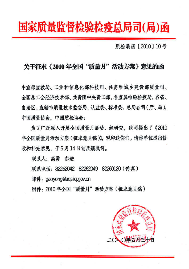 國家質(zhì)量監(jiān)督檢驗檢疫總局質(zhì)量管理司《關于征求<2010年全國&ldquo;質(zhì)量月&rdquo;活動方案>意見的函》