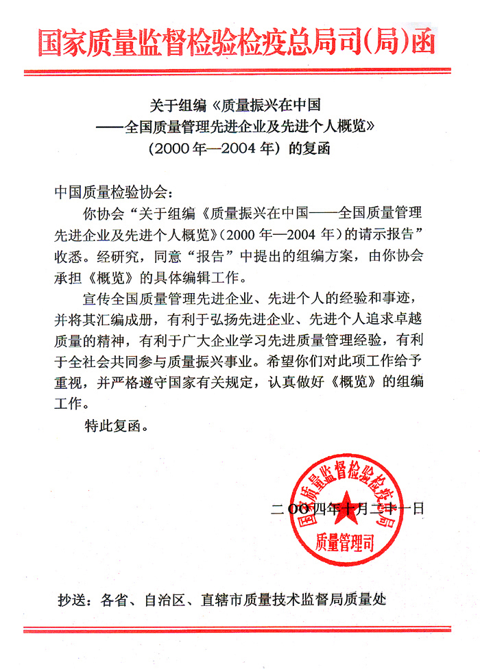 國家質(zhì)量監(jiān)督檢驗檢疫總局質(zhì)量管理司《關(guān)于組編<質(zhì)量振興在中國&mdash;&mdash;全國質(zhì)量管理先進企業(yè)及先進個人概覽>(2000年&mdash;2004年)的復(fù)函》