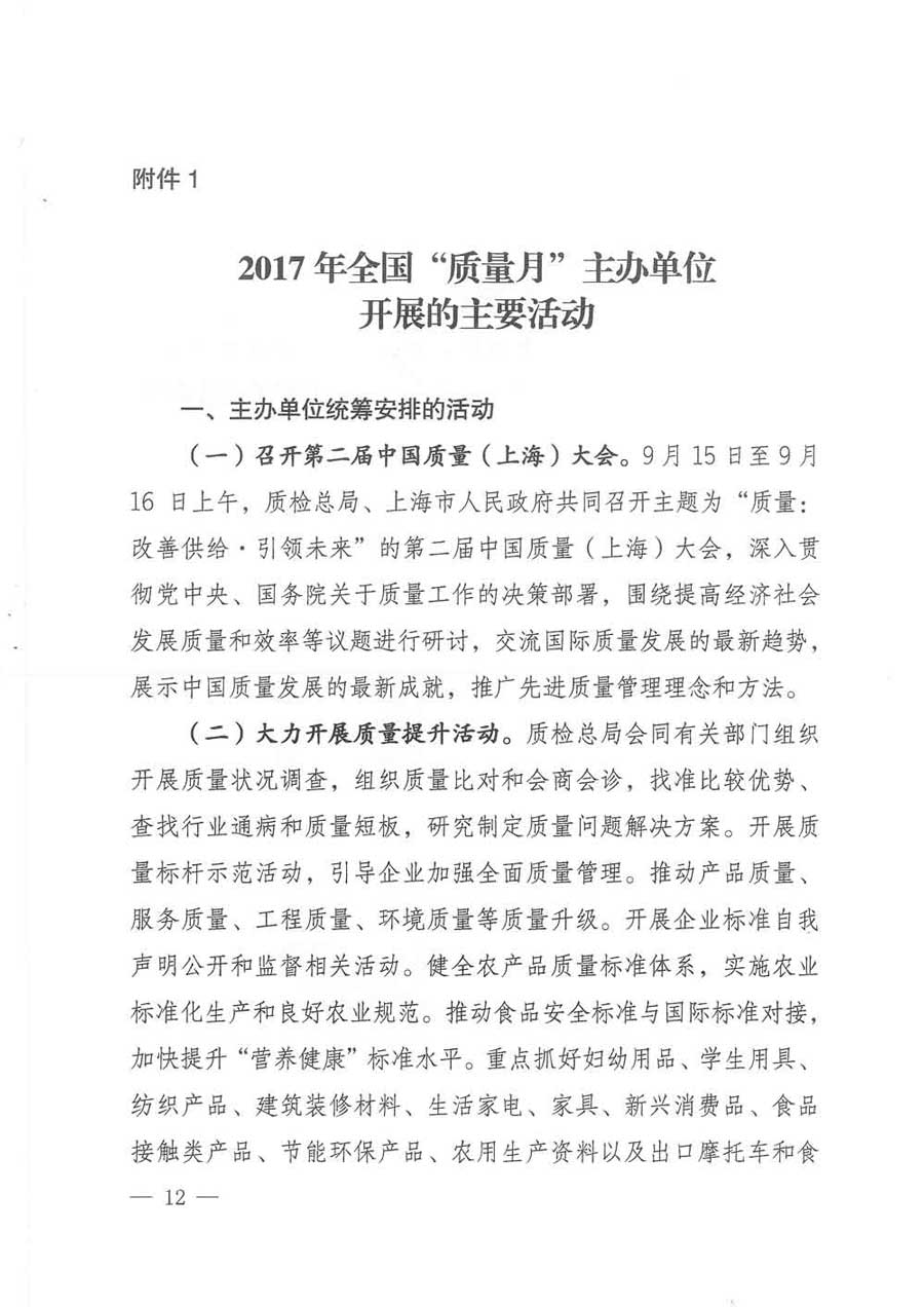質(zhì)檢總局等關(guān)于開(kāi)展2017年全國(guó)“質(zhì)量月”活動(dòng)的通知