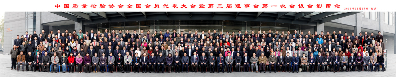 中國質量檢驗協(xié)會全國會員代表大會暨第三屆理事會第一次會議合影留念