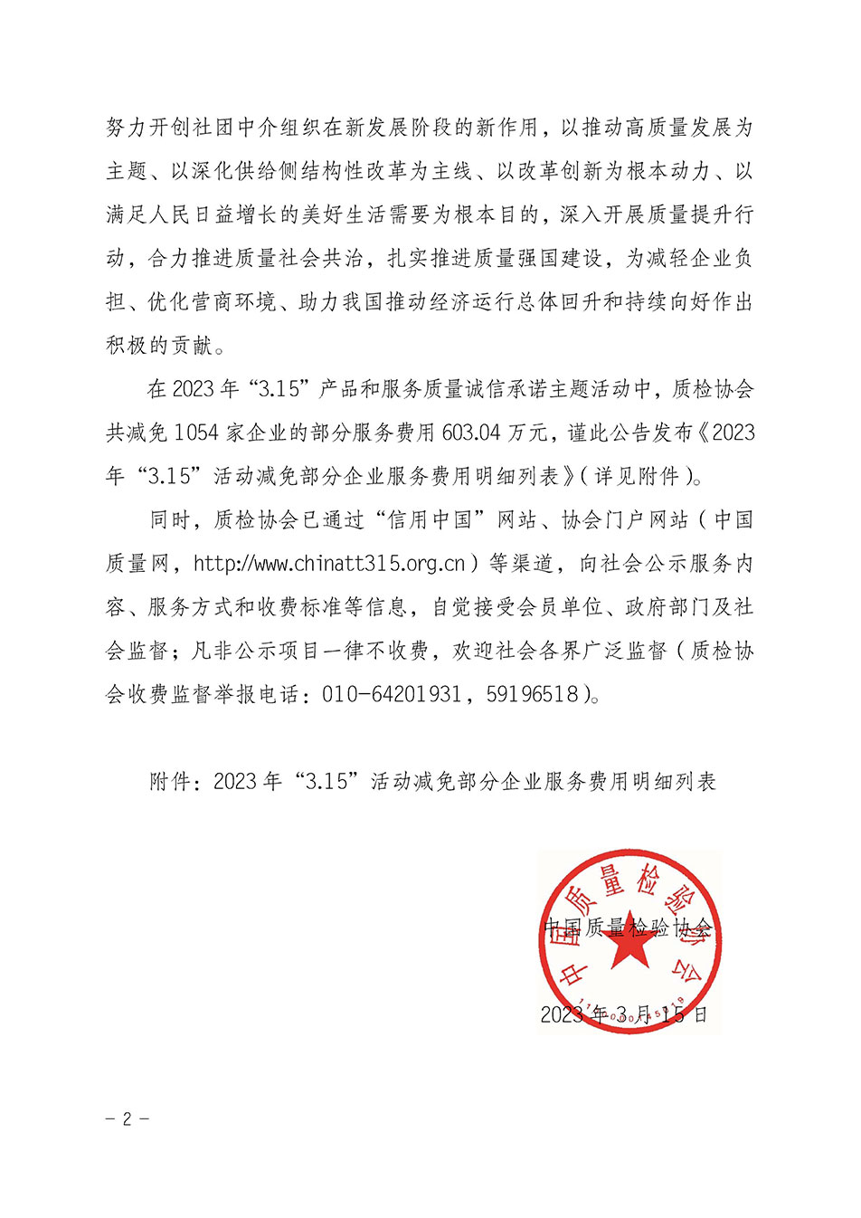 中國質(zhì)量檢驗(yàn)協(xié)會(huì)關(guān)于發(fā)布《2023年“3.15”活動(dòng)減免部分企業(yè)服務(wù)費(fèi)用明細(xì)列表》的公告