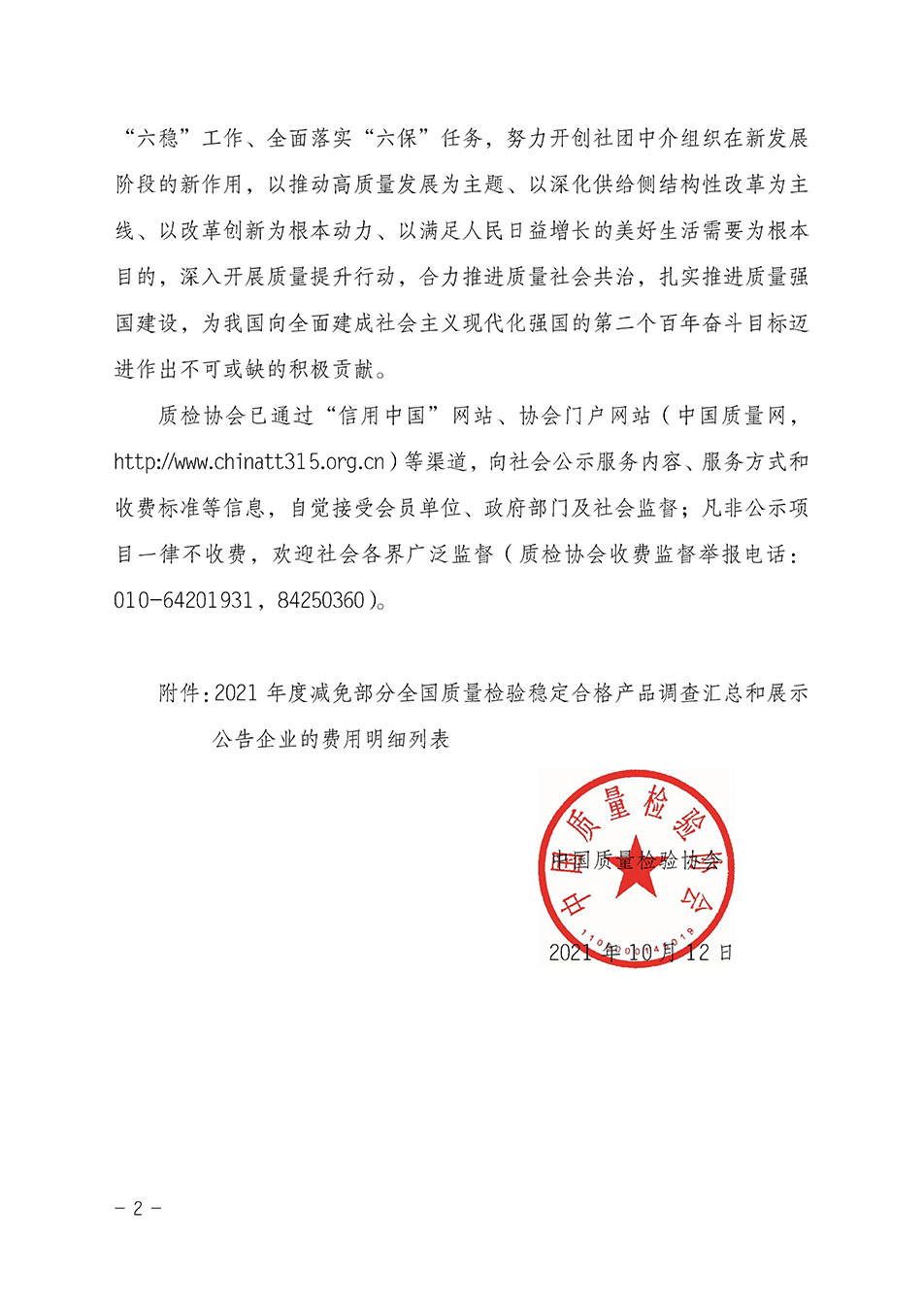 中國質(zhì)量檢驗協(xié)會關于發(fā)布《2021年度減免部分全國質(zhì)量檢驗穩(wěn)定合格產(chǎn)品調(diào)查匯總和展示公告企業(yè)的費用明細列表》的公告