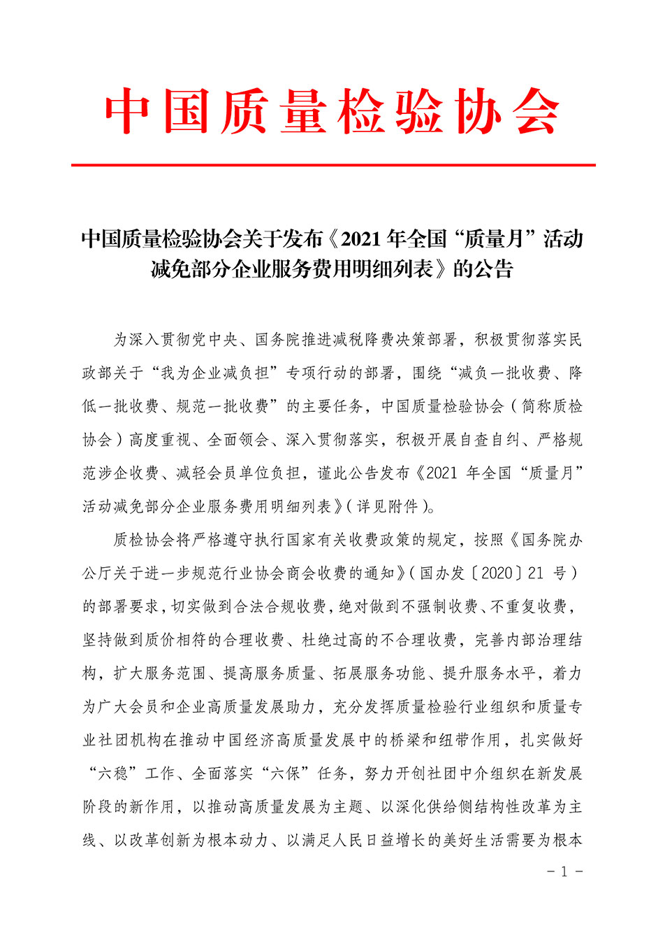 中國質量檢驗協會關于發(fā)布《2021年全國“質量月”活動減免部分企業(yè)服務費用明細列表》的公告